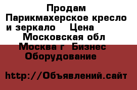 Продам Парикмахерское кресло и зеркало  › Цена ­ 8 000 - Московская обл., Москва г. Бизнес » Оборудование   